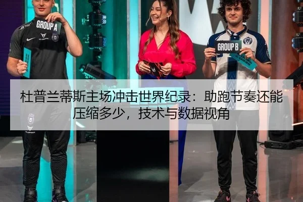 du-pu-lan-di-si-zhu-chang-chong-ji-shi-jie-ji-lu-zhu-pao-jie-zou-hai-neng-ya-suo-duo-shao-ji-shu-yu-shu-ju-shi-jiao-2-343.jpg