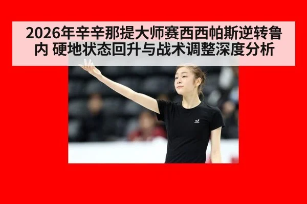 2026年辛辛那提大师赛西西帕斯逆转鲁内 硬地状态回升与战术调整深度分析