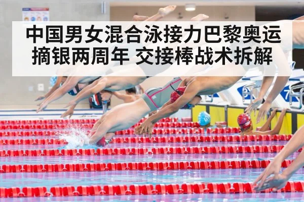 中国男女混合泳接力巴黎奥运摘银两周年 交接棒战术拆解
