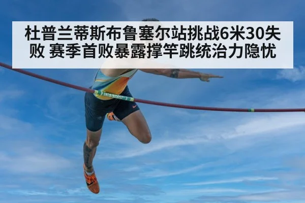 杜普兰蒂斯布鲁塞尔站挑战6米30失败 赛季首败暴露撑竿跳统治力隐忧