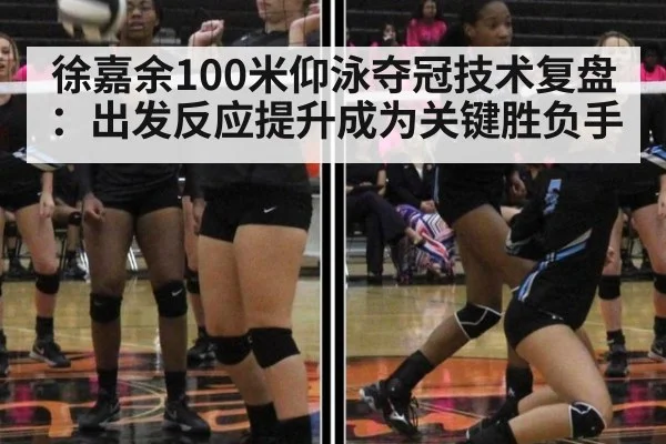 徐嘉余100米仰泳夺冠技术复盘:出发反应提升成为关键胜负手