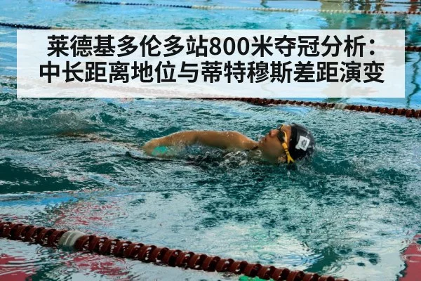 莱德基多伦多站800米夺冠分析:中长距离地位与蒂特穆斯差距演变